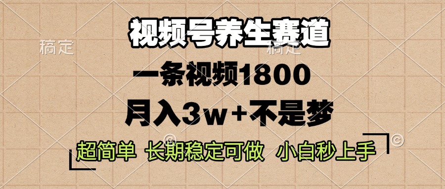 （13564期）视频号养生赛道，一条视频1800，超简单，长期稳定可做，月入3w+不是梦-木木创业基地项目网