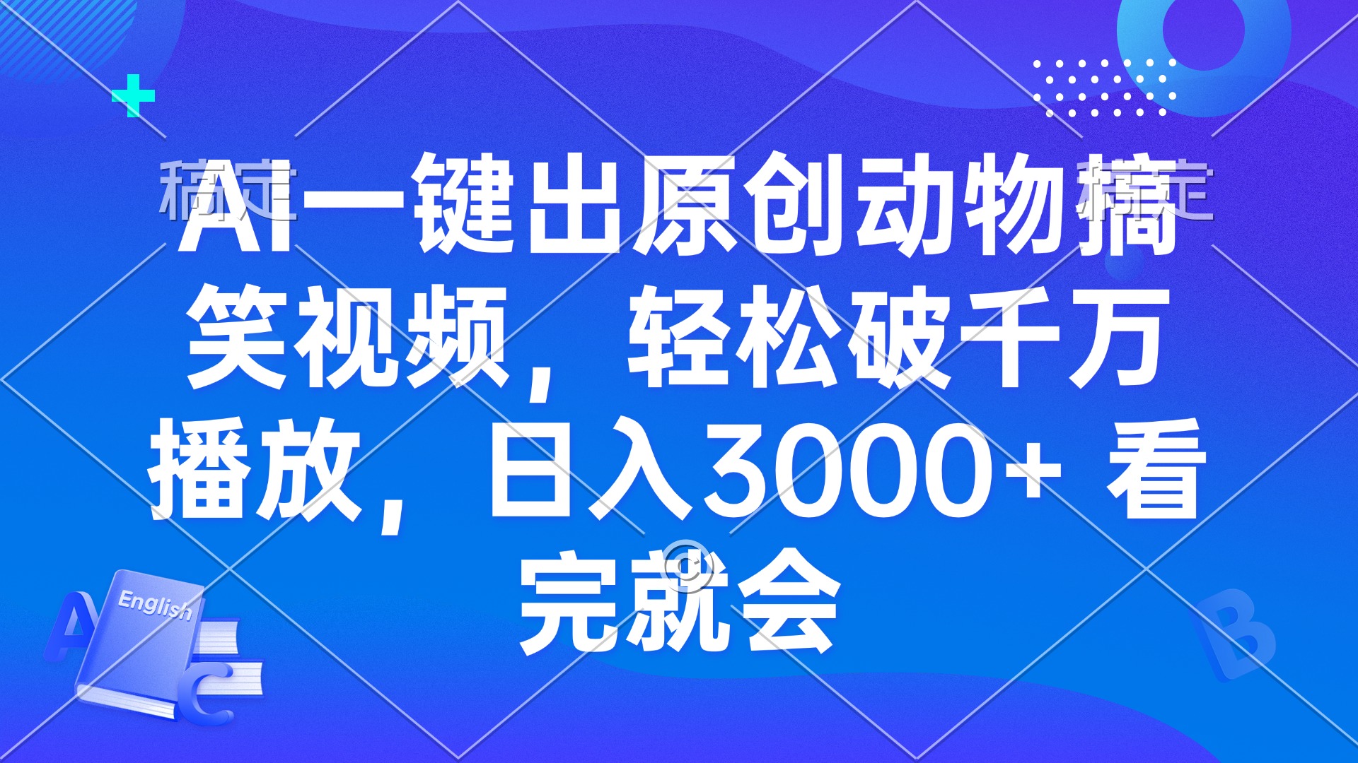 （13562期）AI一键出原创动物搞笑视频，轻松破千万播放，日入3000+ 看完就会-木木创业基地项目网