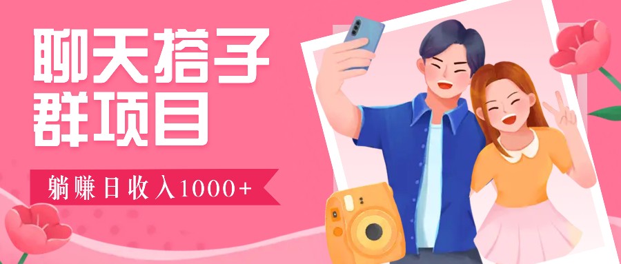 无门槛群自动操作日入1000~3000+，超火搭子群，附免费后台支持-木木创业基地项目网