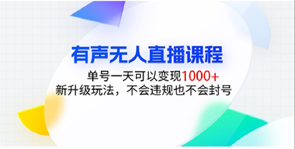 有声无人直播课程，单号一天可以变现1000+，新升级玩法，不会违规也不会封号-木木创业基地项目网