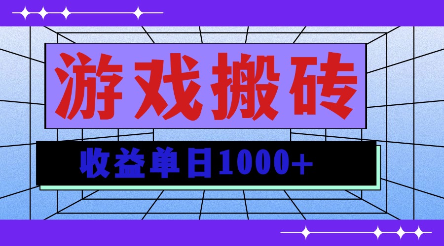 （13566期）无脑自动搬砖游戏，收益单日1000+ 可多号操作-木木创业基地项目网