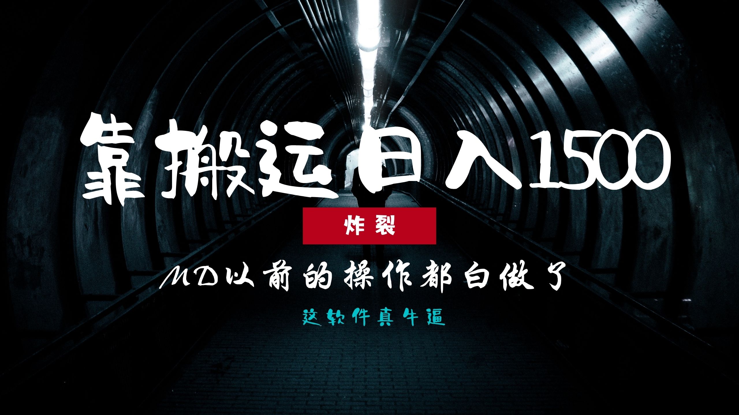 （13568期）炸裂！0基础搬运也能批量日赚1500+，以前的操作都白做了！-木木创业基地项目网