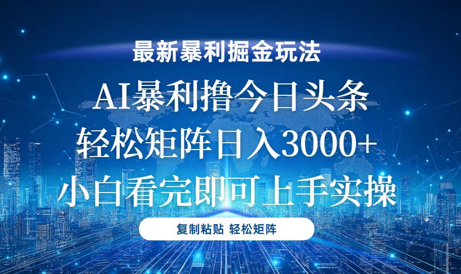 （13567期）今日头条最新暴利掘金玩法，轻松矩阵日入3000+-木木创业基地项目网