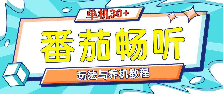 （13571期）番茄畅听全方位教程与玩法：一天单设备日入30+不是问题-木木创业基地项目网