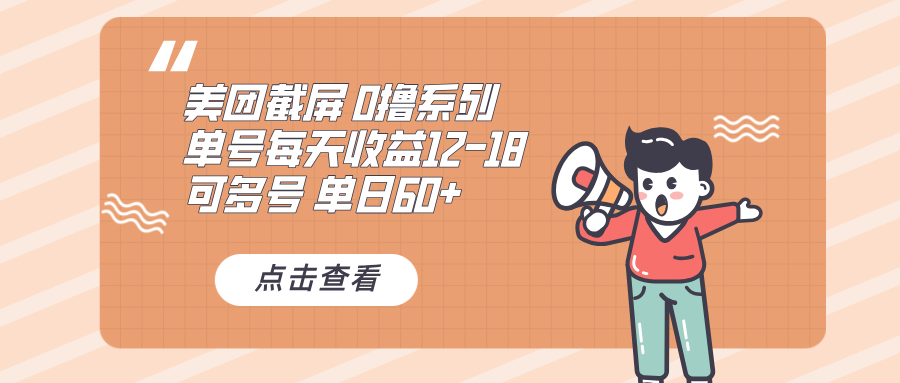 （13569期）0撸系列 美团截屏 单号12-18 单日60+ 可批量-木木创业基地项目网