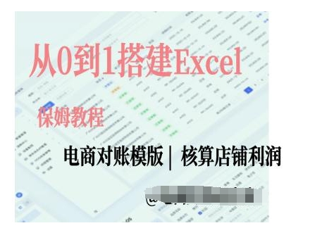 电商对账实操课从0到1搭建Excel电商对账模版-木木创业基地项目网