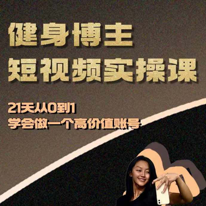 健身博主短视频实操课——21天从0到1学会做一个高价值账号-木木创业基地项目网