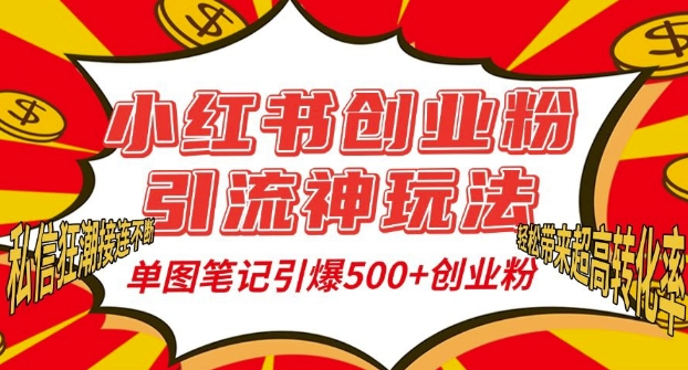 小红书创业粉引流神玩法，单图笔记引爆500+精准创业粉丝，私信狂潮接连不断-木木创业基地项目网