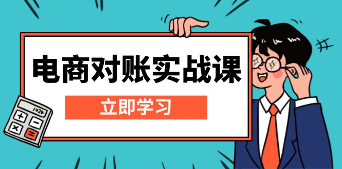 （13573期）电商 对账实战课：详解Excel对账模板搭建，包含报表讲解，核算方法-木木创业基地项目网