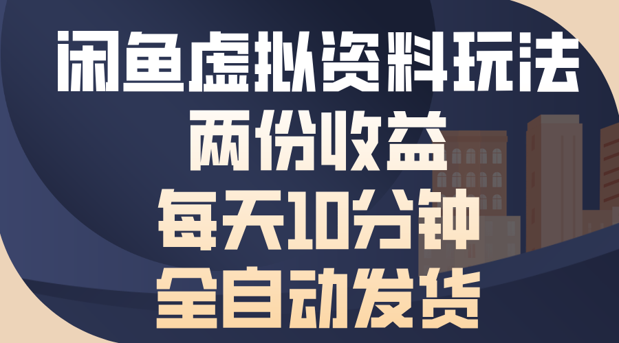 （13582期）闲鱼虚拟资料玩法，两份收益，每天10分钟，全自动发货-木木创业基地项目网