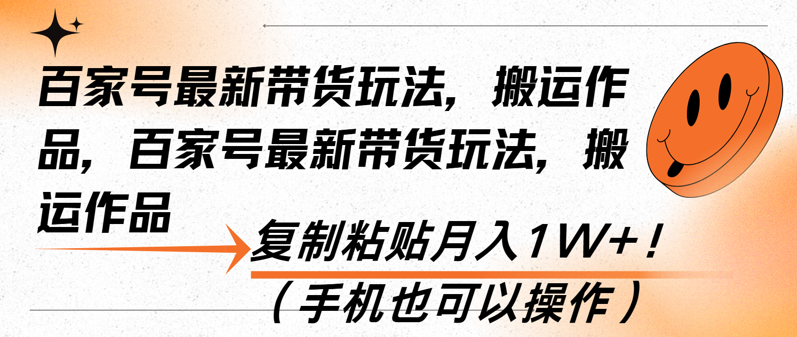 （13580期）百家号最新带货玩法，搬运作品，复制粘贴月入1W+！（手机也可以操作）-木木创业基地项目网