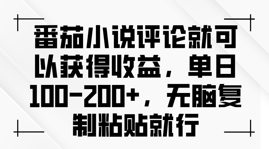 （13579期）番茄小说评论就可以获得收益，单日100-200+，无脑复制粘贴就行-木木创业基地项目网