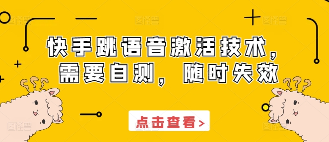 快手跳语音激活技术，需要自测，随时失效-木木创业基地项目网