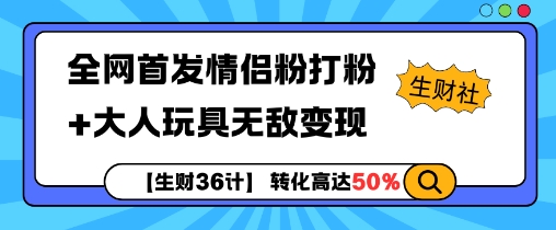 【生财36计】全网首发情侣粉打粉+大人玩具无敌变现-木木创业基地项目网