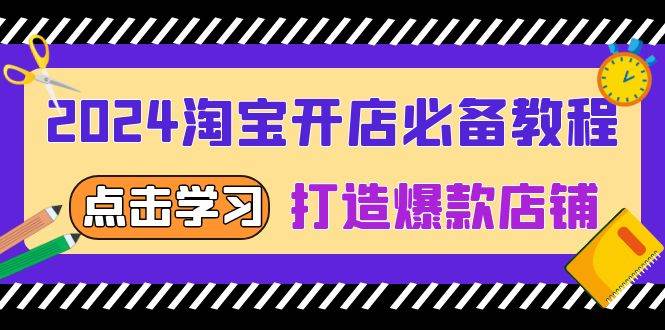 2024淘宝开店必备教程，从选趋势词到全店动销，打造爆款店铺-木木创业基地项目网