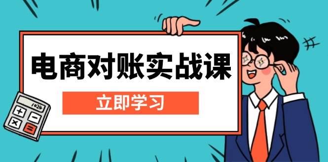 电商对账实战课：详解Excel对账模板搭建，包含报表讲解，核算方法-木木创业基地项目网