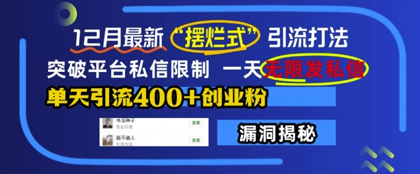 12月最新“摆烂式”引流打法，突破平台私信限制，一天无限发私信，单天引流400+创业粉-木木创业基地项目网