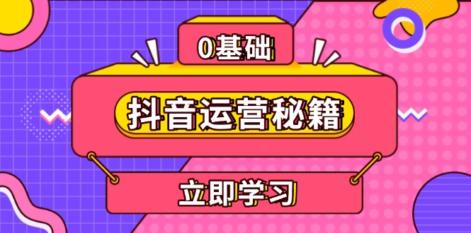 （13589期）抖音运营秘籍，内容定位，打造个人IP，提升变现能力, 助力账号成长-木木创业基地项目网