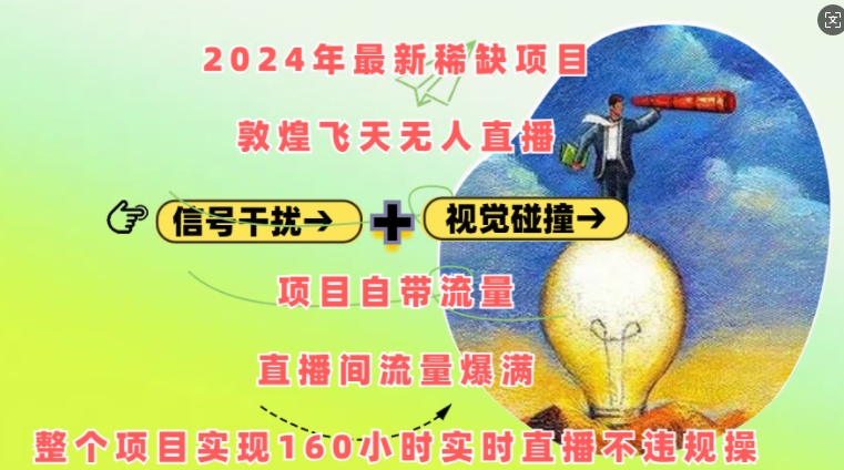 2024年最新稀缺项目敦煌飞天无人直播，项目自带流量，流量爆满，实现160小时实时直播不违规操-木木创业基地项目网