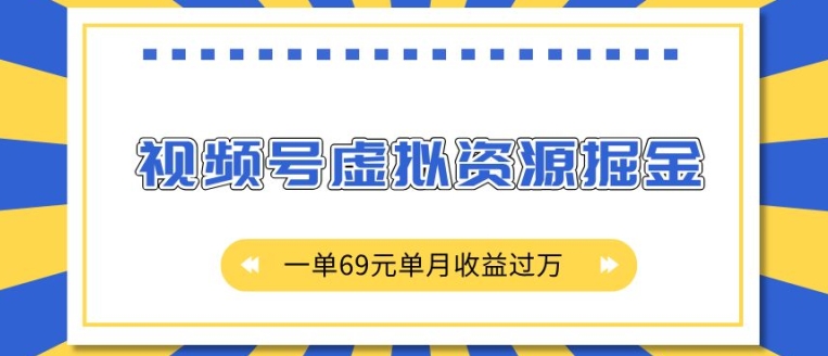 外面收费2980的项目，视频号虚拟资源掘金，一单69元单月收益过W-木木创业基地项目网