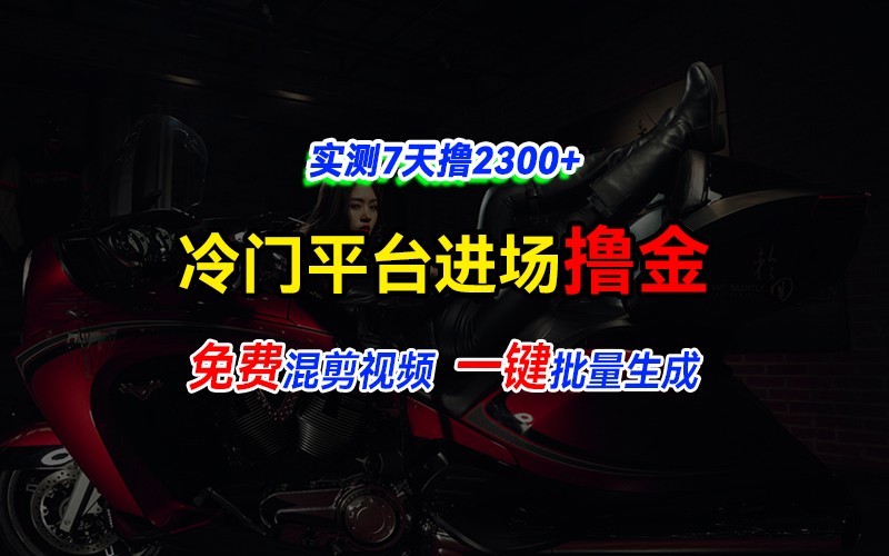 全新冷门平台vivo视频，快速免费进场搞米，通过混剪视频一键批量生成，实测7天撸2300+-木木创业基地项目网