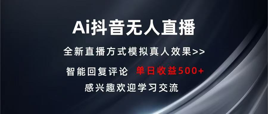 （13590期）Ai抖音无人直播 单机500+ 打造属于你的日不落直播间 长期稳定项目 感兴…-木木创业基地项目网