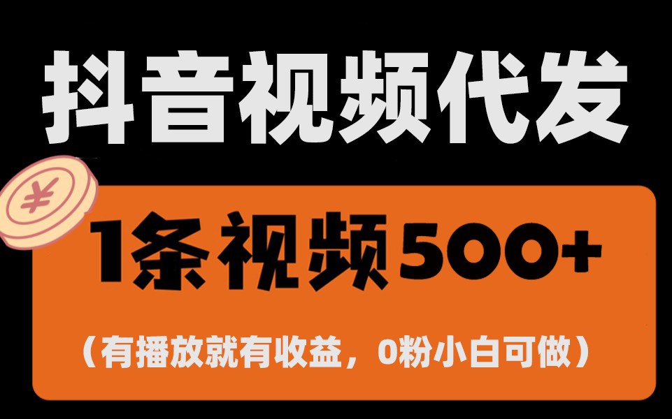 最新零撸项目，一键托管账号，有播放就有收益，日入1千+，有抖音号就能躺赚-木木创业基地项目网