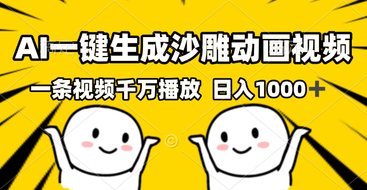 （13592期）AI一键生成沙雕视频，一条视频千万播放，轻松日入1000+-木木创业基地项目网