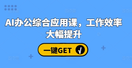 AI办公综合应用课，工作效率大幅提升-木木创业基地项目网