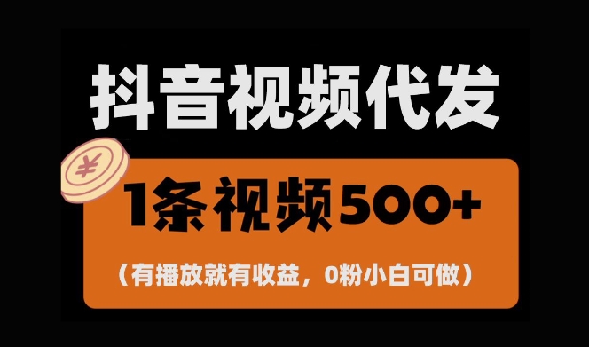 最新零撸项目，一键托管账号，有播放就有收益，日入1千+，有抖音号就能躺Z-木木创业基地项目网