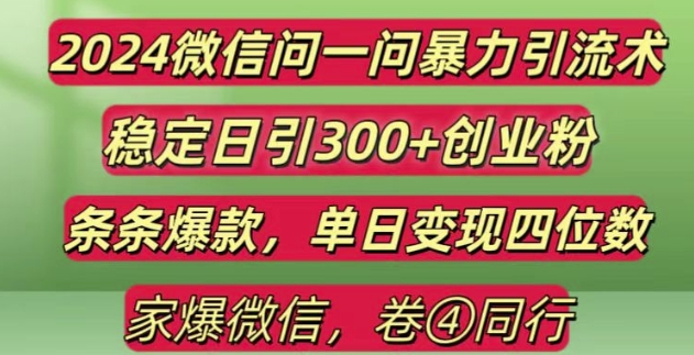 2024最新微信问一问暴力引流300+创业粉,条条爆款单日变现四位数-木木创业基地项目网