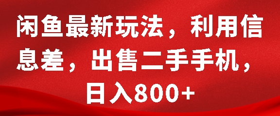 闲鱼最新玩法，利用信息差，出售二手手机，日入8张-木木创业基地项目网