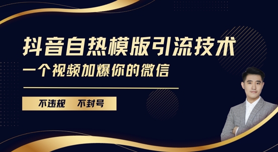 抖音最新自热模版引流技术，不违规不封号，一个视频加爆你的微信-木木创业基地项目网