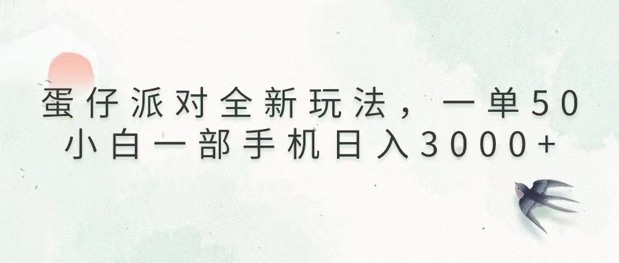 （13599期）蛋仔派对全新玩法，一单50，小白一部手机日入3000+-木木创业基地项目网