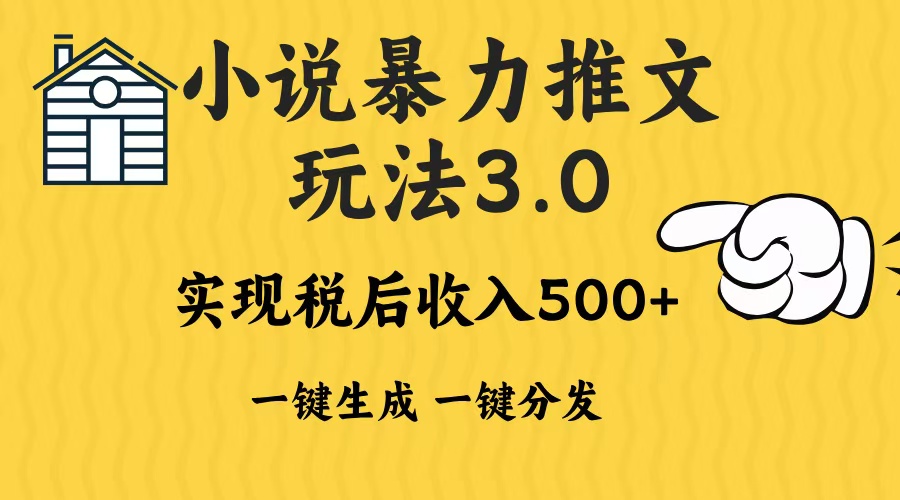 （13598期）2024年小说推文暴力玩法3.0一键多发平台生成无脑操作日入500-1000+-木木创业基地项目网