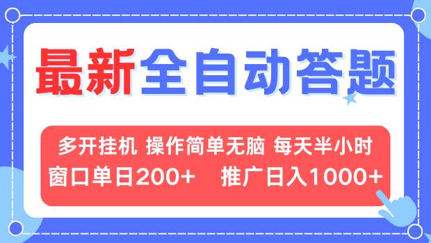 （13605期）最新全自动答题项目，多开挂机简单无脑，窗口日入200+，推广日入1k+，…-木木创业基地项目网