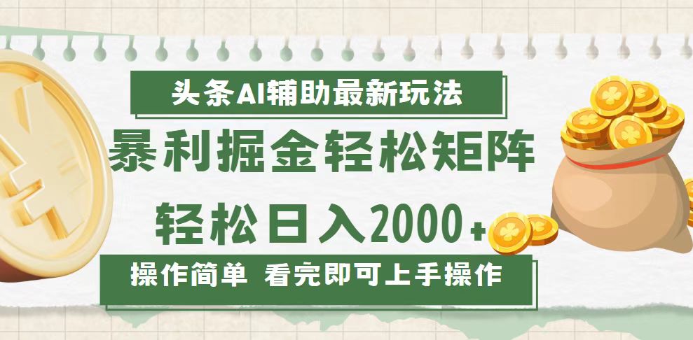 （13601期）今日头条AI辅助掘金最新玩法，轻松矩阵日入2000+-木木创业基地项目网