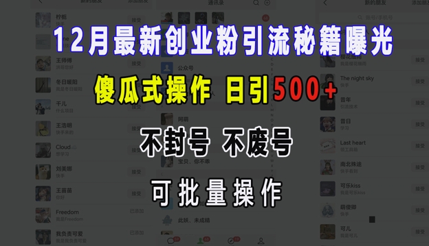 12月最新创业粉引流秘籍曝光 傻瓜式操作 日引500+ 不封号 不废号 可批量操作-木木创业基地项目网