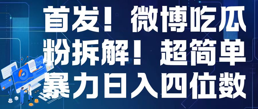 首发！微博吃瓜粉引流变现拆解，日入四位数轻轻松松-木木创业基地项目网