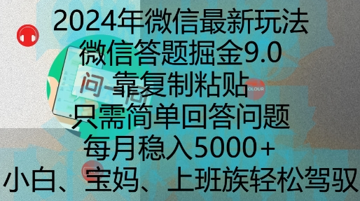 2024年微信最新玩法，微信答题掘金9.0玩法出炉，靠复制粘贴，只需简单回答问题，每月稳入5k-木木创业基地项目网