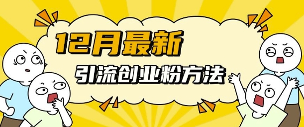 12月最新引流创业粉方法，方法非常简单，适用于多平台-木木创业基地项目网