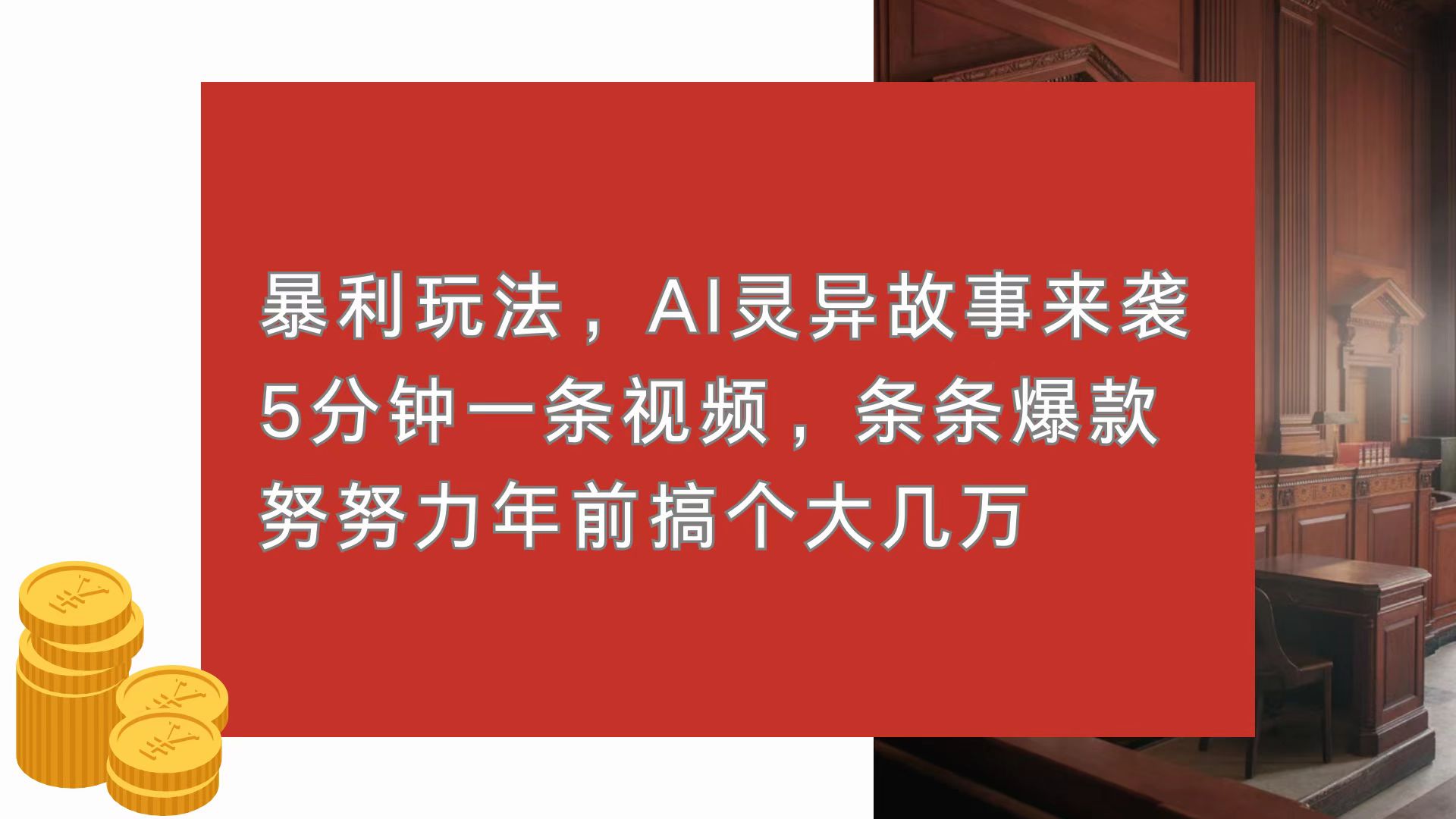 （13612期）暴利玩法，AI灵异故事来袭，5分钟1条视频，条条爆款 努努力年前搞个大几万-木木创业基地项目网