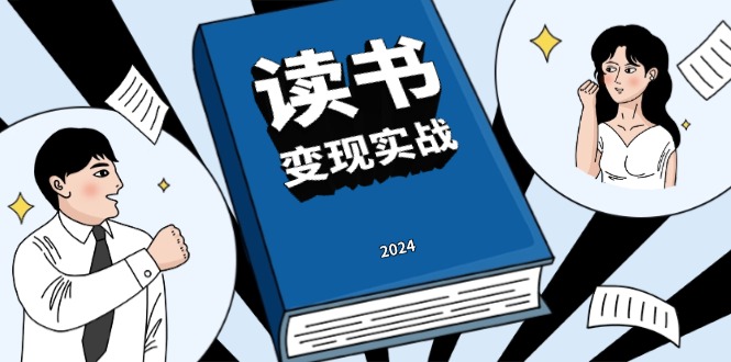 （13608期）读书赚钱实战营，从0到1边读书边赚钱，实现年入百万梦想,写作变现-木木创业基地项目网