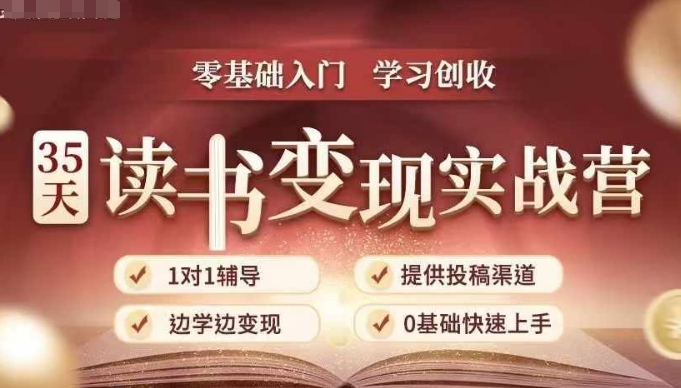 35天读书变现实战营，从0到1带你体验读书-拆解书-变现全流程，边读书边赚钱-木木创业基地项目网