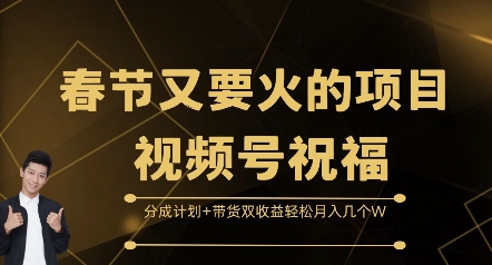 春节又要火的项目视频号祝福，分成计划+带货双收益，轻松月入几个W-木木创业基地项目网