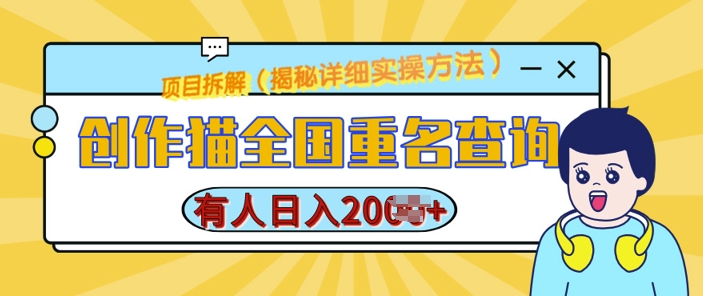 创作猫全国重名查询，详细教程，简单制作，日入多张-木木创业基地项目网