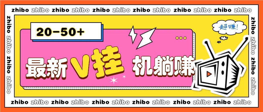 最新V挂机躺赚项目，零成本零门槛单号日收益10-100，月躺赚2000+-木木创业基地项目网