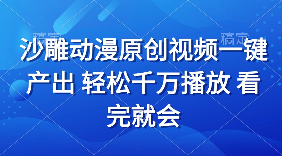 （13619期）沙雕动画视频一键产出 轻松千万播放 看完就会-木木创业基地项目网