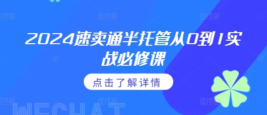 2024速卖通半托管从0到1实战必修课，掌握通投广告打法、熟悉速卖通半托管的政策细节-木木创业基地项目网