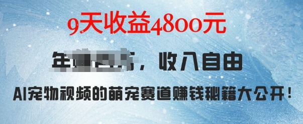 萌宠赛道赚钱秘籍：AI宠物兔视频详细拆解，9天收益4.8k-木木创业基地项目网